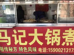 门面-马记大锅煮(总店)