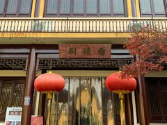 -重元寺香积厨素斋馆