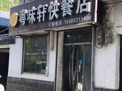 门面-粤味轩快餐店(天下第一泉店)