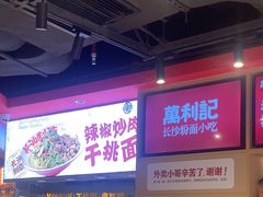 -万利记·长沙粉面小吃(京基水贝店)