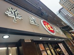 -华星冰室(湾仔店)