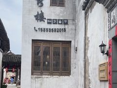 -环秀楼(黄山呈坎店)