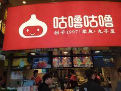-咕噜咕噜·章鱼小丸子(西湖路店)