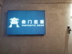 -奇门密室(五一新干线店)