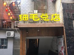 门面-细毛私家菜总店