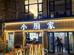 -朴小妹人参鸡汤火锅(长白山万达店)