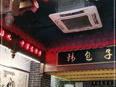-韩包子(青石桥店)
