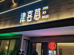 -津禧荟·酥皮烤鸭(北辰店)