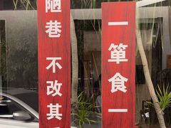 -箪食巷私房菜馆·鲁菜(玉函路店)