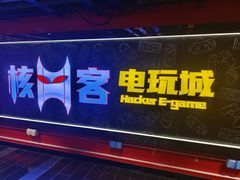 -核客电玩城(东门店)