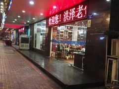 门面-洪泽老鱼馆(淮海一店)
