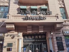 -马迭尔西餐厅(中央大街店)