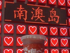 -南澳岛打卡果汁冰公司