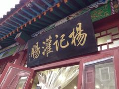 iphone_upload_pic-杨记灌肠(食品街店)