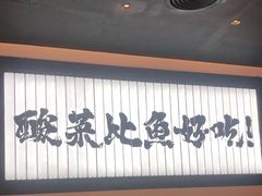 门面-太二酸菜鱼(天鹅湖万达店)
