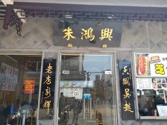 门面-朱鸿兴面馆(镇湖店)
