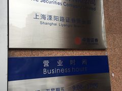 -中信证券(上海溧阳路证券营业部)