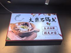 -大鼎石锅鱼(春江里店)