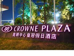 -昆明中心皇冠假日酒店