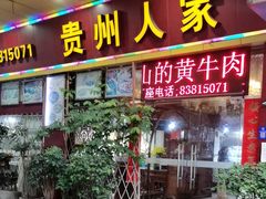 -贵州人家·酸汤火锅·20年老字号