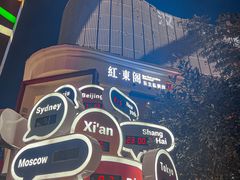 -红东阁东北菜烤肉酒馆(CROSS万象汇店)