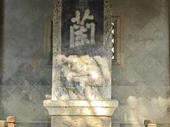 -兰亭风景区