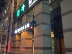 门面-青叶日式料理(飘亮阳光广场店)