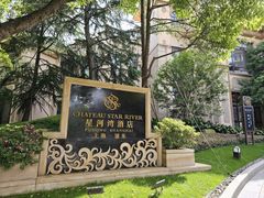 -上海浦东星河湾酒店
