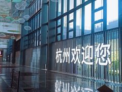 -杭州萧山国际机场