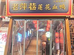 -老萍巷莲花血鸭·萍乡地标江西菜(步行街店)