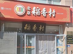 -北京稻香村(六里桥店)