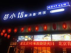 门面-苗小坛酸汤鱼(酒仙桥店)