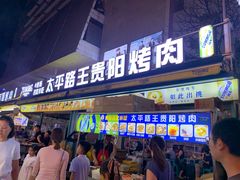 -王贵阳烤肉(百盛购物中心店)