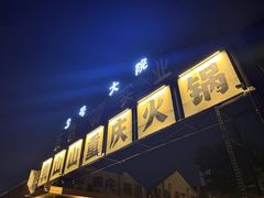 -袁山山重庆火锅(丈八北路店)