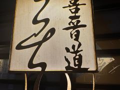 -喜晋道面馆(华严寺广场店)