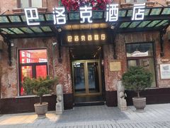 -中华巴洛克风情街