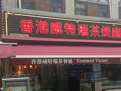 -香港威特瑞茶餐厅(小白楼音乐厅店)
