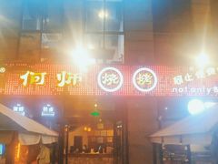 -何师烧烤Pro ·江湖川菜·小龙虾·精酿(太古里旗舰店)