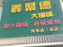 -義聚德·清真铜锅涮羊肉·烧烤(河东店)