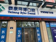 -泰康拜博口腔医院(海曙店)