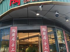 -陶兰居·香港饭店·海鲜大排档(圆融时代广场店)