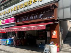 -蒋家肠旺面馆老店(合群路店)