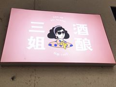 -三姐酒酿(老门东店)