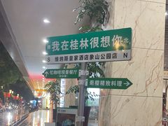 -忆咖啡观景餐厅(桂林象山公园店)