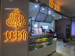 -女主角花果茶(新荟城店)