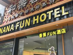 -和乐喜点(宝岗大道店)