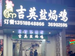 -吉英盐焗鸡(文中路店)