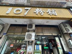 -107粉铺