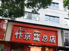 -阿捡忭京炸鸡(韭菜园总店)
