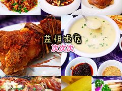-益恒饭店乡间白族菜(古城总店)
